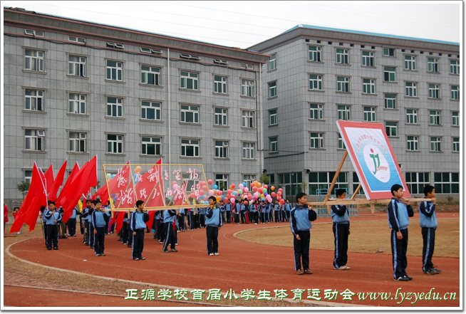 正源学校首届小学生体育运动会