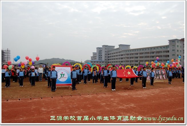 正源学校首届小学生体育运动会