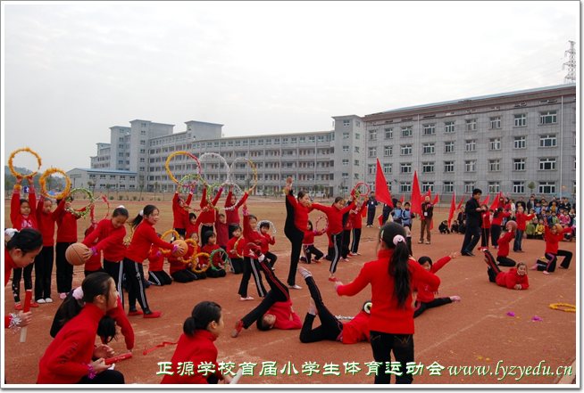 正源学校首届小学生体育运动会