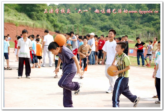 正源学校庆“六一”趣味游艺活动