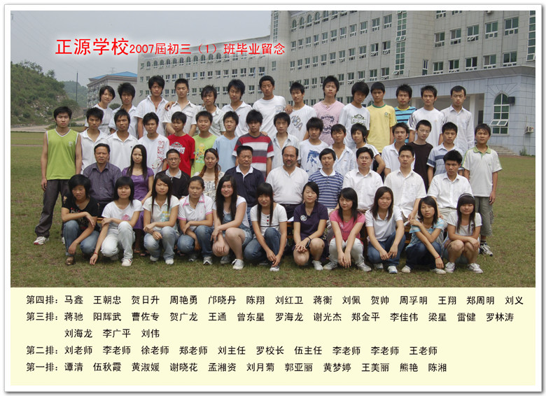 正源学校2007届初中毕业生初三（1）班合影