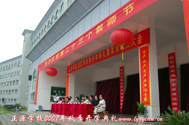 正源学校2007年秋季开学典礼组图