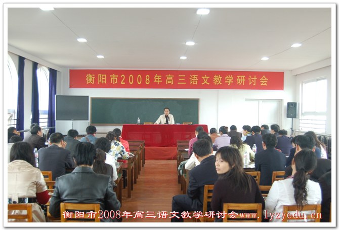 衡阳市2008年高三语文教学研讨会在我校举行