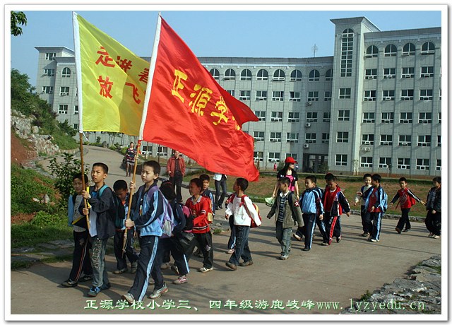 正源学校三、四年级小学生游鹿岐峰