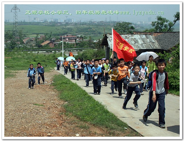 正源学校三、四年级小学生游鹿岐峰