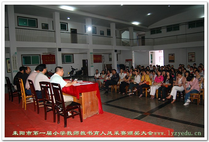 耒阳市第一届小学教师教书育人风采赛颁奖大会