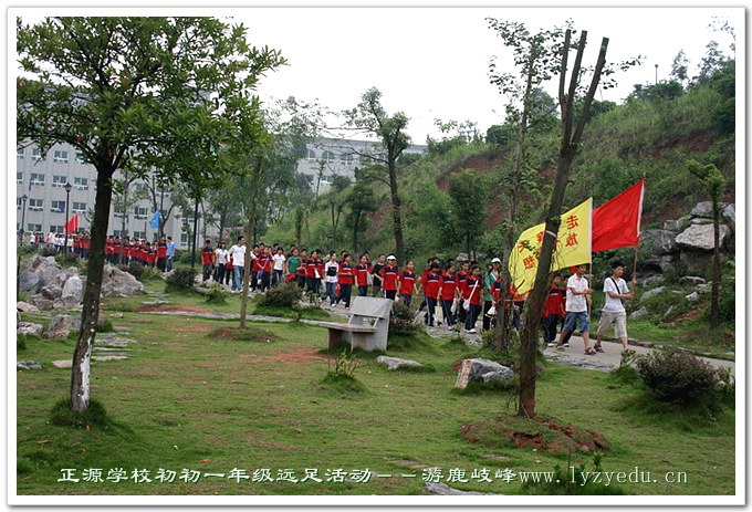 正源学校初一年级远足活动－－游鹿岐锋