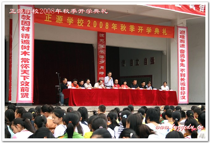 正源学校2008年秋季开学典礼