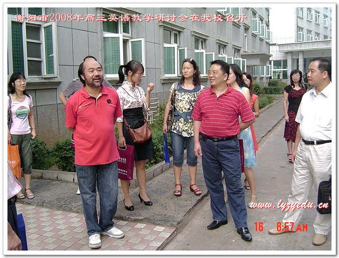 衡阳市2008年高三英语教学研讨会在我校召开